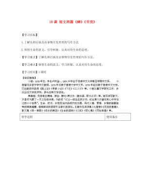 江蘇省銅山區(qū)清華中學七年級語文上冊 第4單元 第18課 短文兩篇《蟬》《貝殼》導學案（無答案） 新人教版