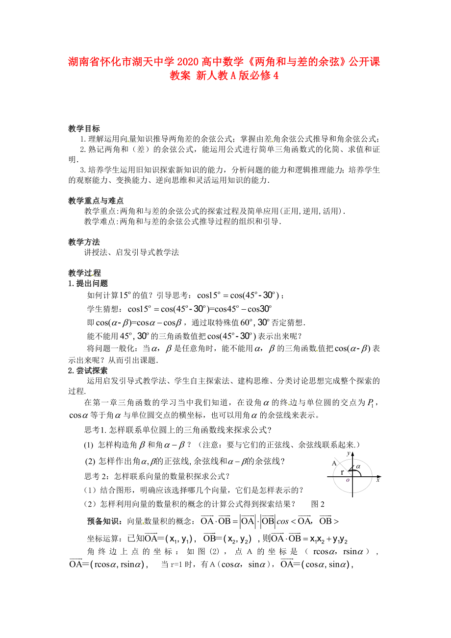 湖南省懷化市湖天中學(xué)2020高中數(shù)學(xué)《兩角和與差的余弦》公開課教案 新人教A版必修4_第1頁(yè)