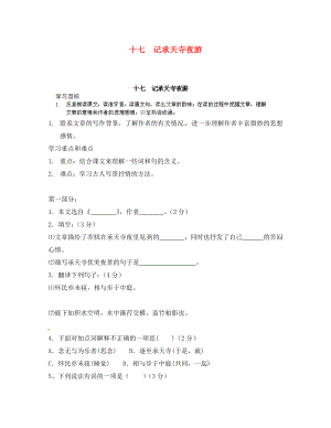 河南省安陽市第六十三中學(xué)八年級語文上冊 十七 記承天寺夜游導(dǎo)學(xué)案（無答案） 新人教版