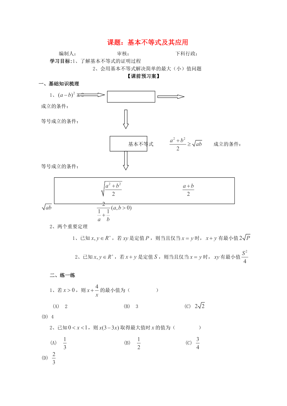 廣東省佛山市順德區(qū)高三數(shù)學(xué)第一輪復(fù)習(xí) 基本不等式及其應(yīng)用導(dǎo)學(xué)案 理_第1頁