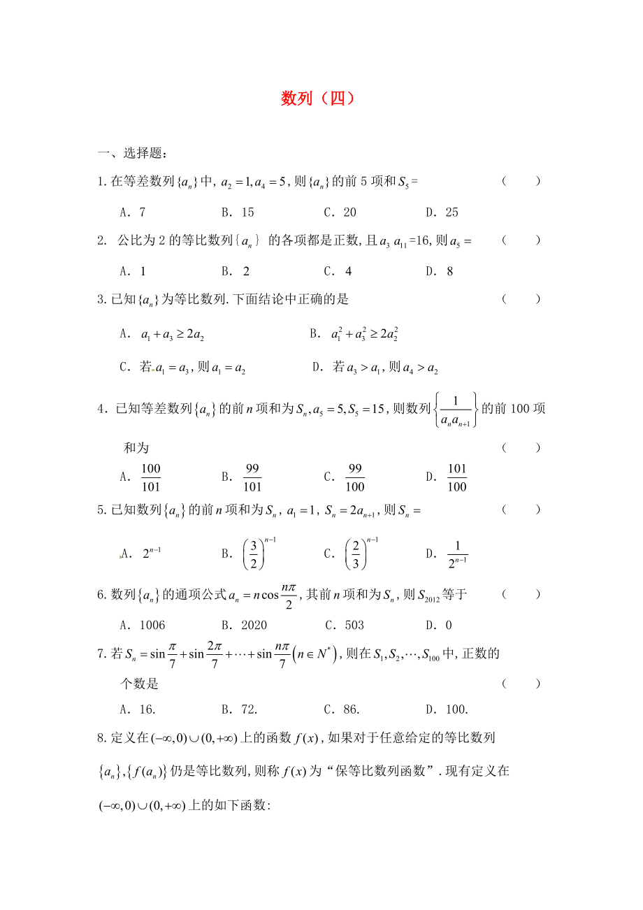 湖南省新田縣高中數(shù)學《數(shù)列（四）》練習 新人教版必修5（通用）_第1頁