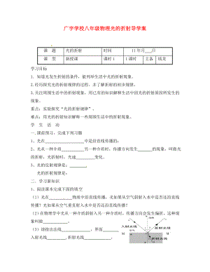 江蘇省沭陽縣廣宇學(xué)校八年級物理 《光的折射》學(xué)案（無答案）