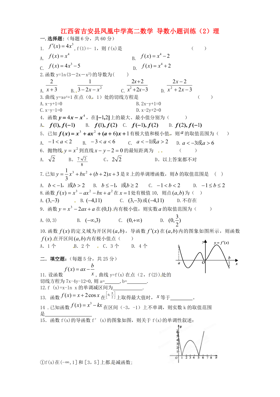 江西省吉安县凤凰中学高二数学 导数小题训练（2）理_第1页