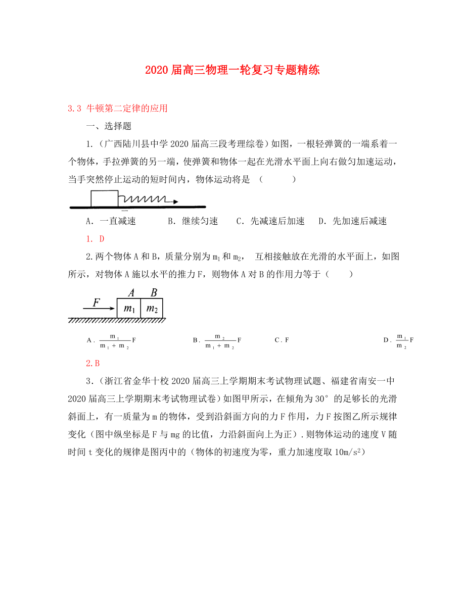 2020屆高三物理一輪復(fù)習(xí)專題精練 3.3 牛頓第二定律的應(yīng)用_第1頁(yè)