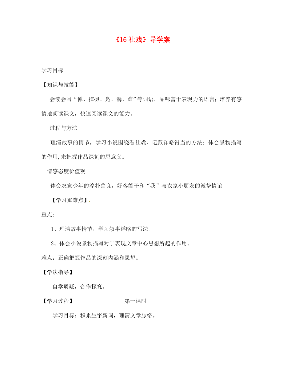 湖北省隨州市洛陽鎮(zhèn)中心學(xué)校七年級語文上冊《16社戲》導(dǎo)學(xué)案（無答案） 新人教版_第1頁