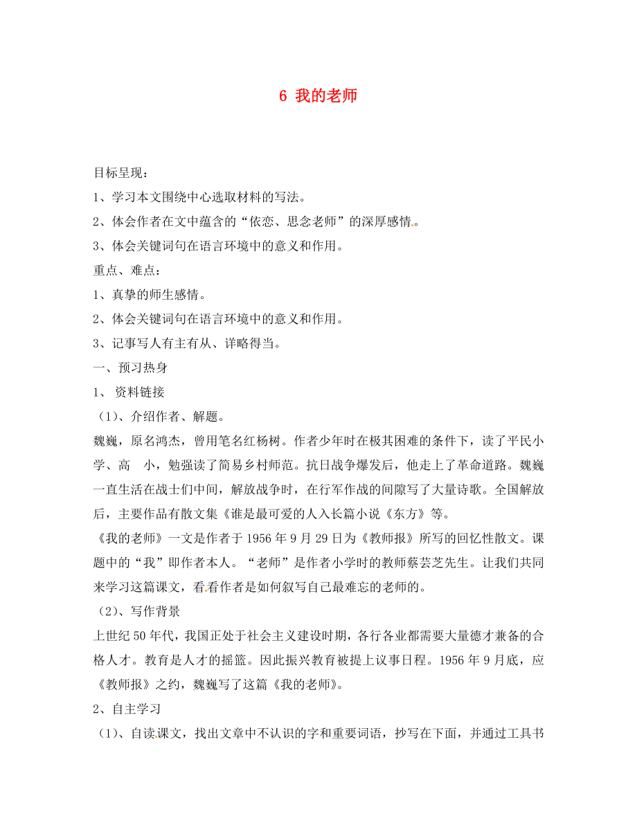 重慶市涪陵第九中學七年級語文上冊 6 我的老師導學案（無答案）（新版）新人教版_第1頁