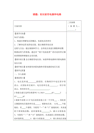 江蘇省南通市實驗中學(xué)九年級物理上冊 13.1 初識家用電器和電路教案1 蘇科版