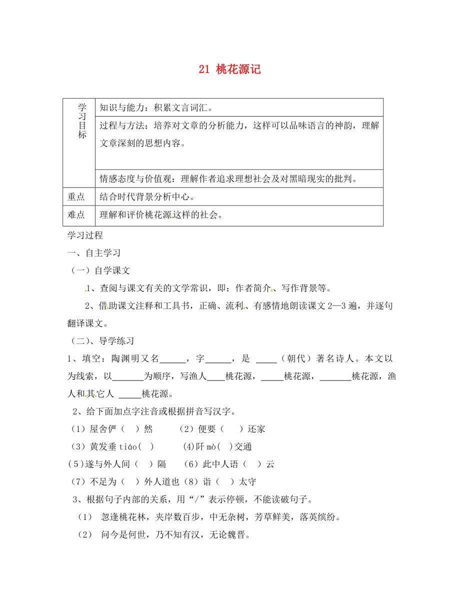 重慶市綦江縣隆盛中學(xué)八年級語文上冊 21 桃花源記學(xué)案（無答案） 新人教版（通用）_第1頁