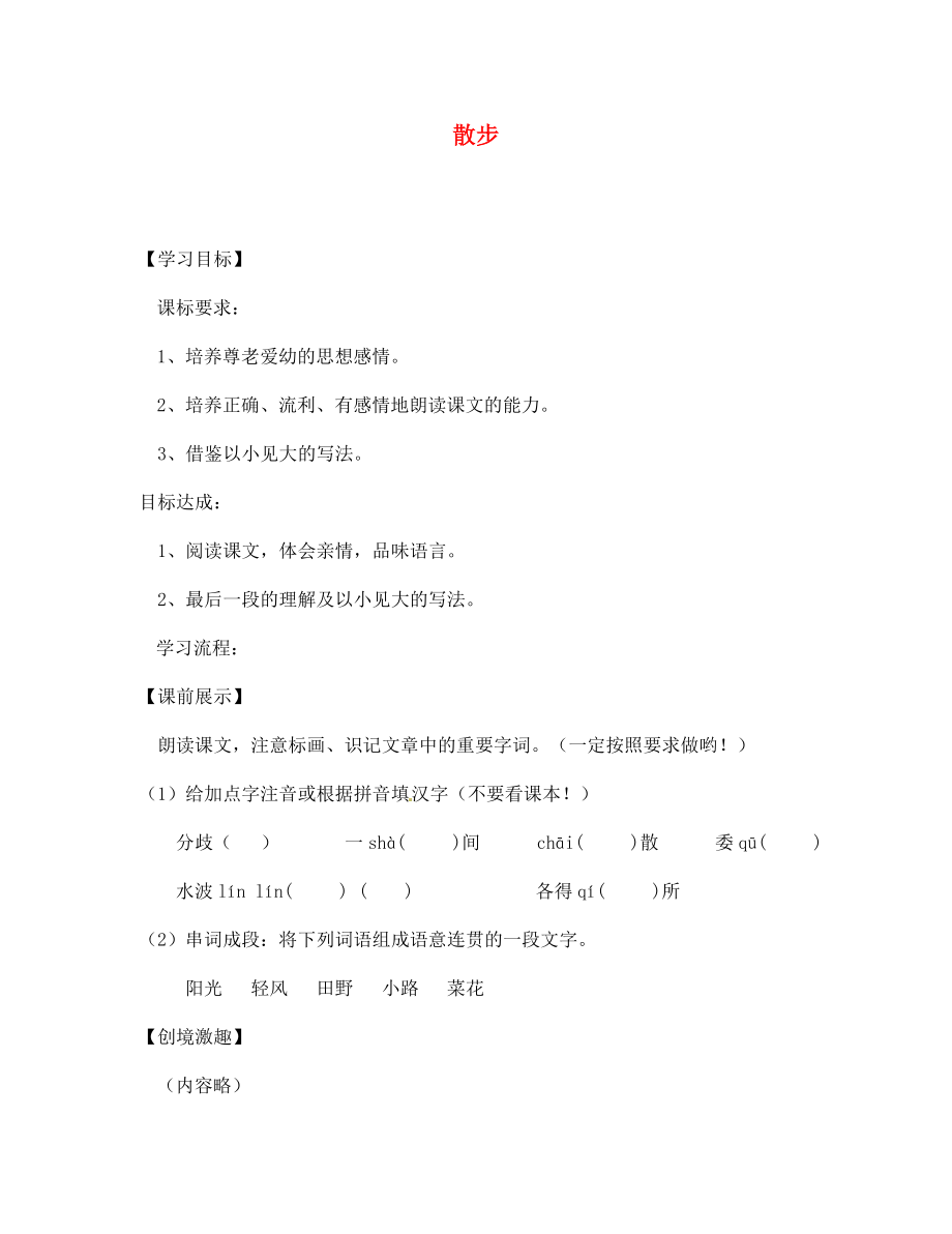 遼寧省燈塔市第二初級(jí)中學(xué)七年級(jí)語文上冊(cè) 第一單元 散步（第1課時(shí)）學(xué)案（無答案）（新版）新人教版_第1頁