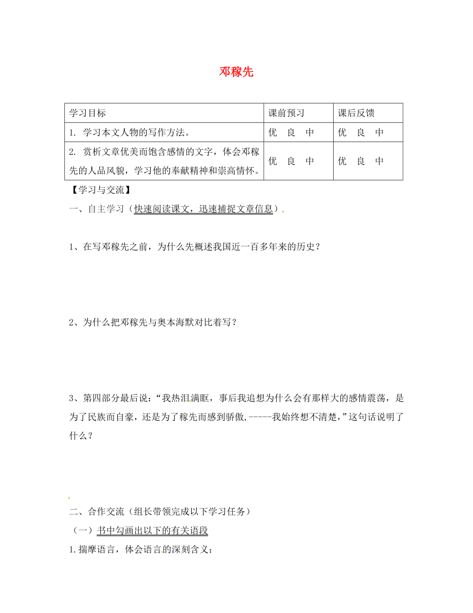 重慶市云陽盛堡初級(jí)中學(xué)七年級(jí)語文下冊(cè) 第11課 鄧稼先導(dǎo)學(xué)案（無答案） 新人教版_第1頁