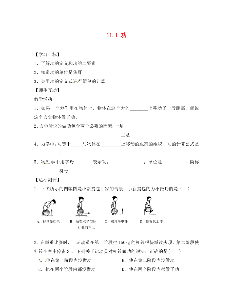 天津市葛沽第三中學(xué)八年級(jí)物理下冊(cè) 11.1 功（第2課時(shí)）導(dǎo)學(xué)案（無(wú)答案）（新版）新人教版_第1頁(yè)