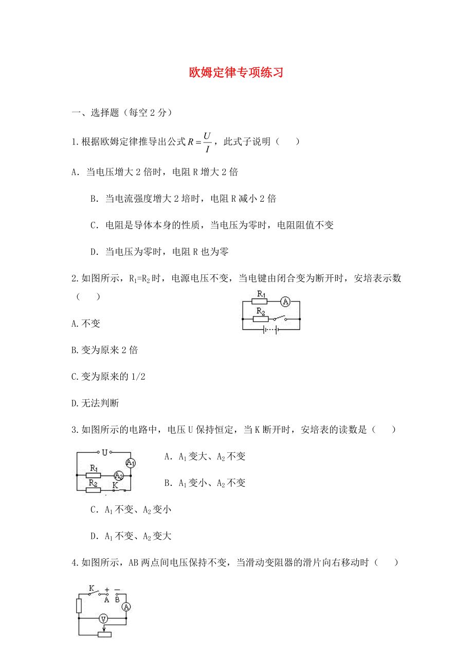 河南省鄭州市中牟縣九年級(jí)物理全冊(cè) 17 歐姆定律專項(xiàng)練習(xí)（無答案）（新版）新人教版（通用）_第1頁