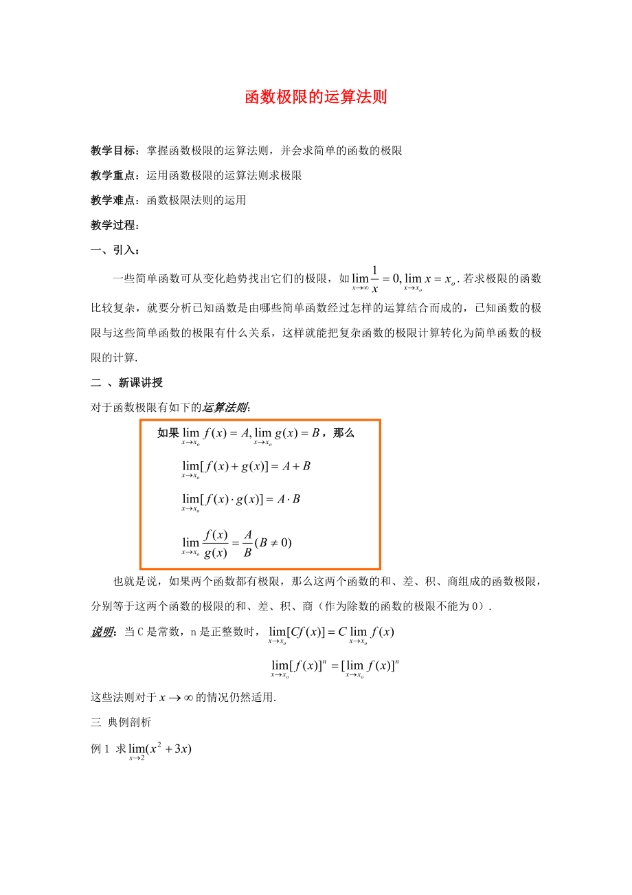 江蘇省白蒲中學(xué)2020高二數(shù)學(xué) 極限與導(dǎo)數(shù) 函數(shù)極限的運(yùn)算法則教案 蘇教版_第1頁