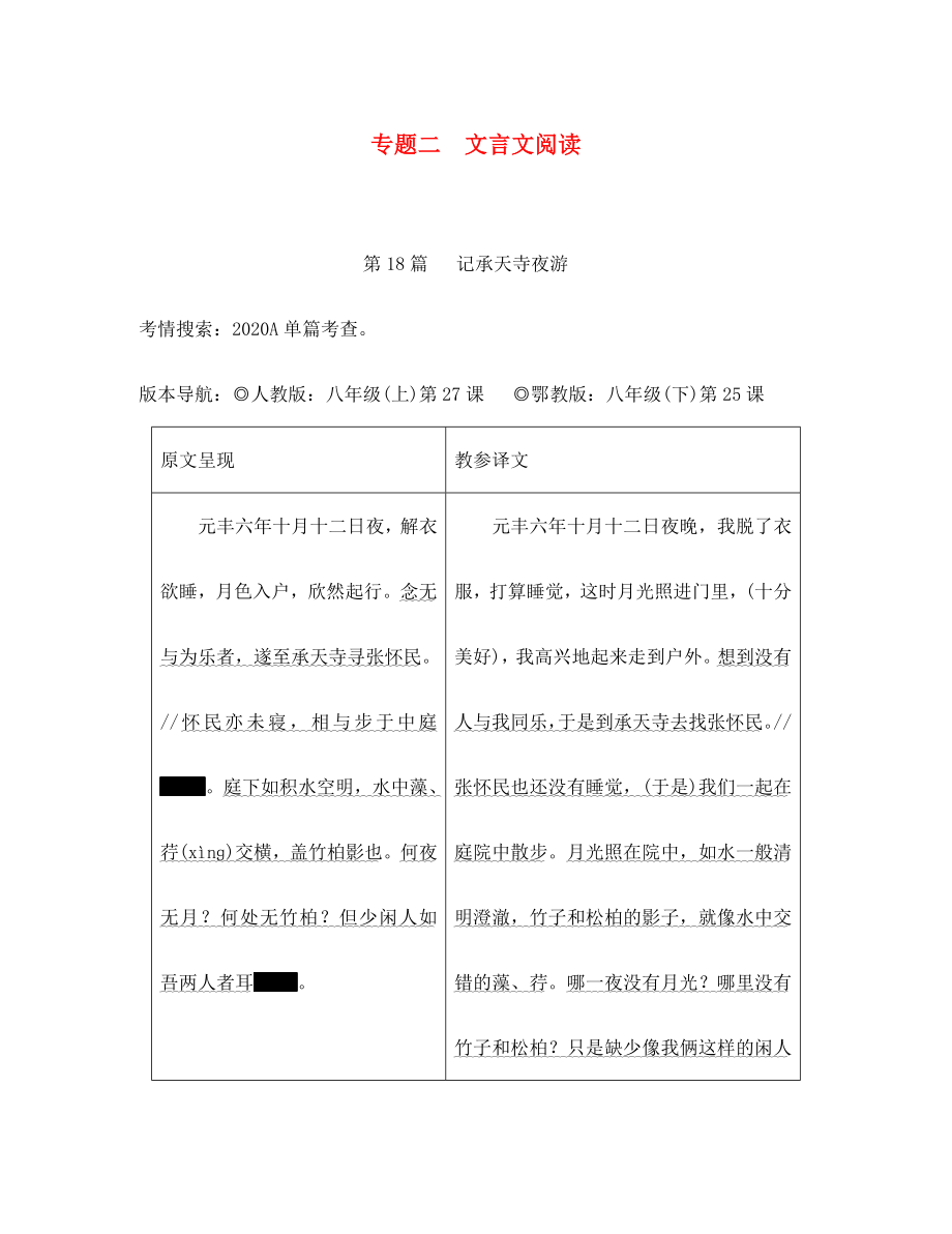 重庆市2020年中考语文总复习 第二部分 古诗文积累与阅读 专题二 文言文阅读 第18篇 记承天寺夜游原文呈现_第1页