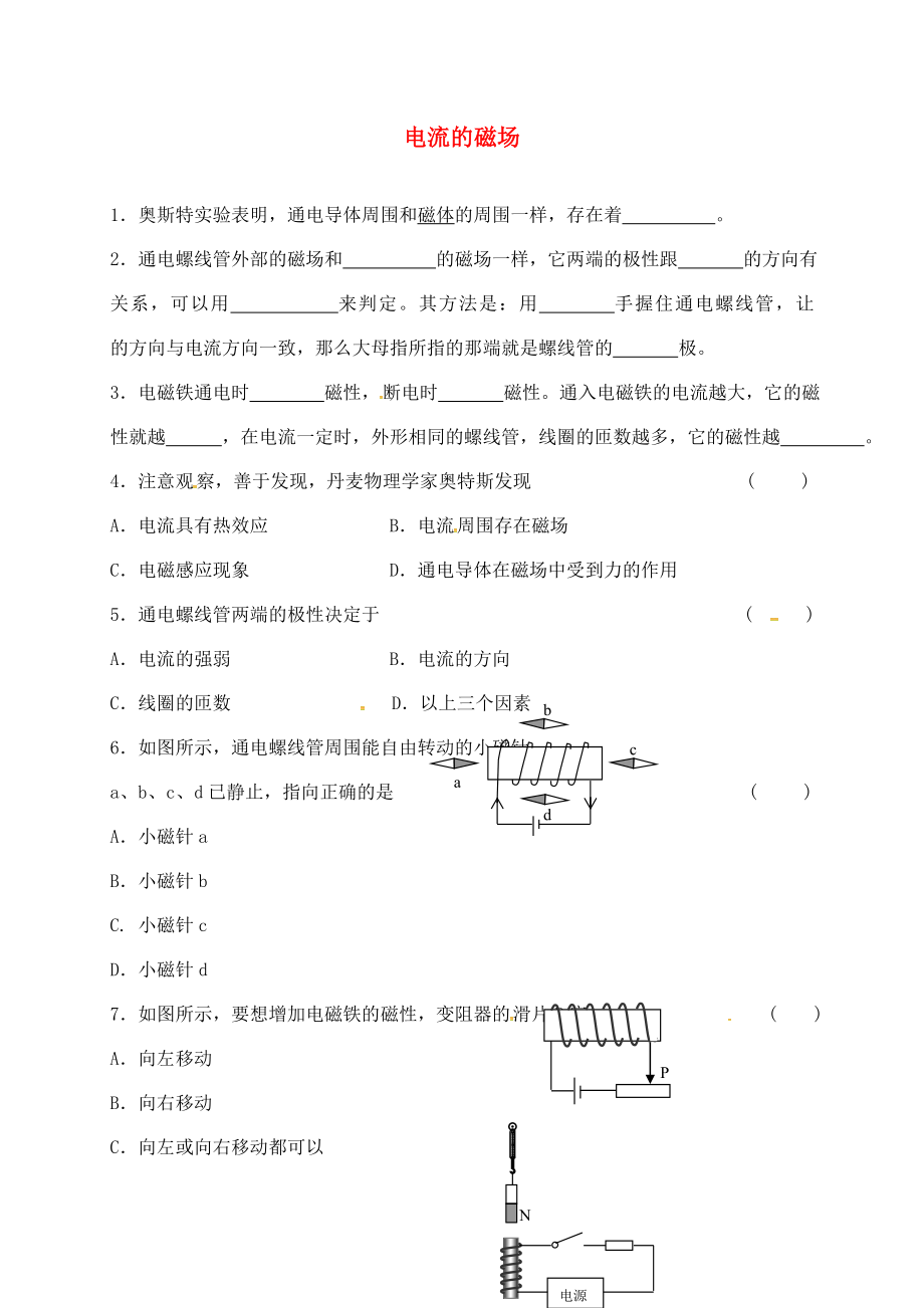 江蘇省泗洪縣中考物理午練復(fù)習(xí)試題 電流的磁場（無答案）（通用）_第1頁