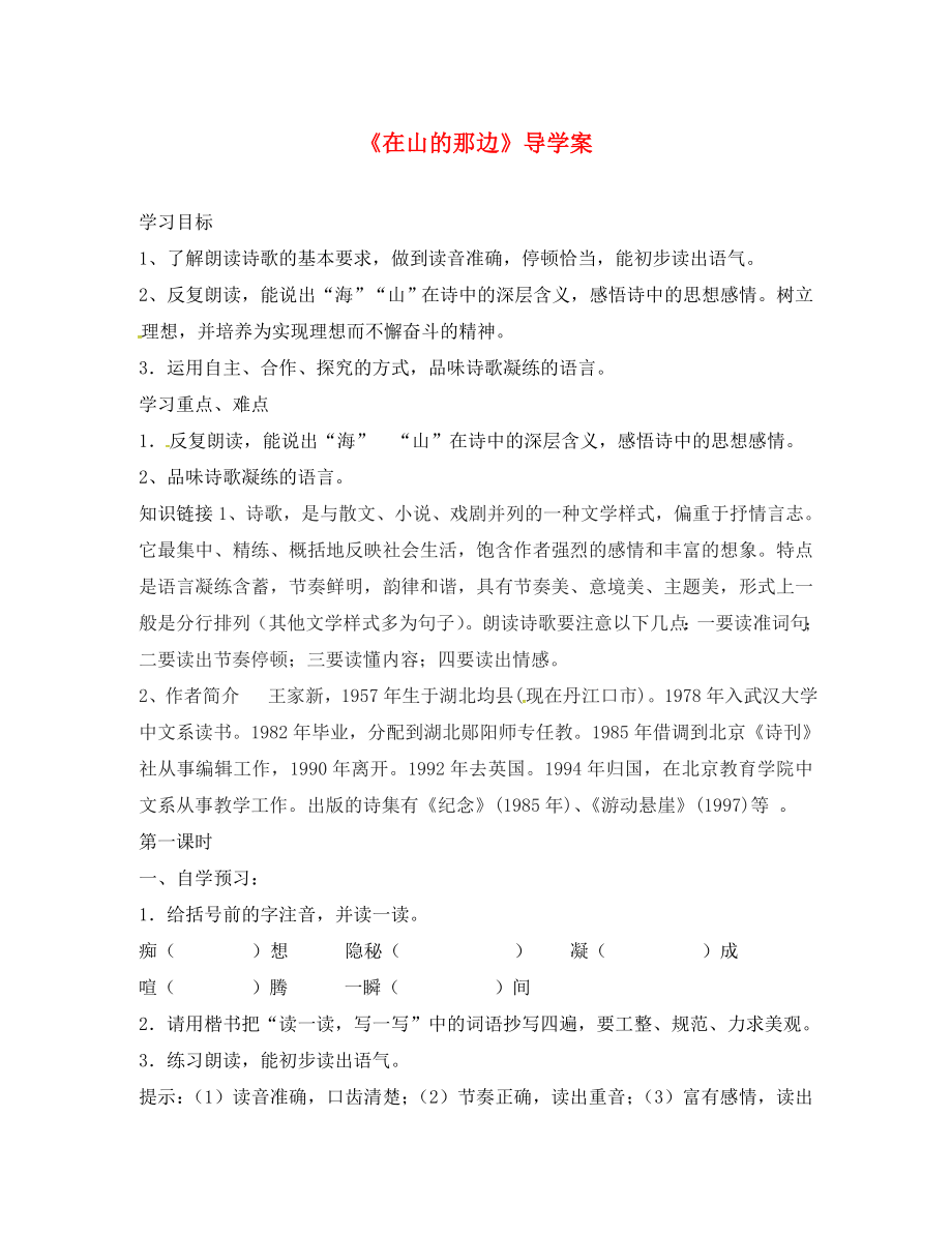 湖北省石首市七年級(jí)語(yǔ)文上冊(cè) 第四單元 19 在山的那邊導(dǎo)學(xué)案（無(wú)答案）（新版）新人教版_第1頁(yè)