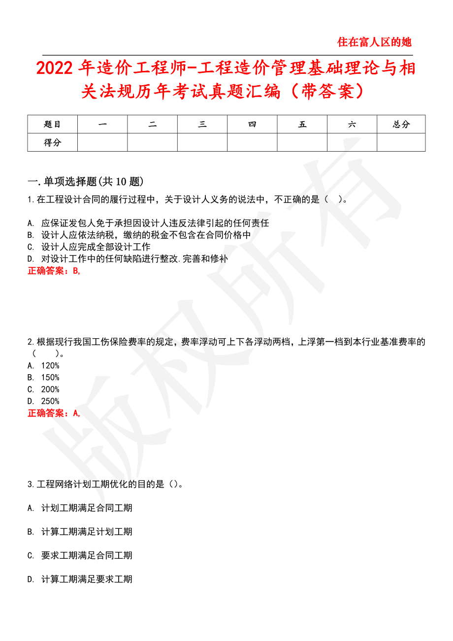 2022年造价工程师-工程造价管理基础理论与相关法规历年考试真题汇编24_第1页