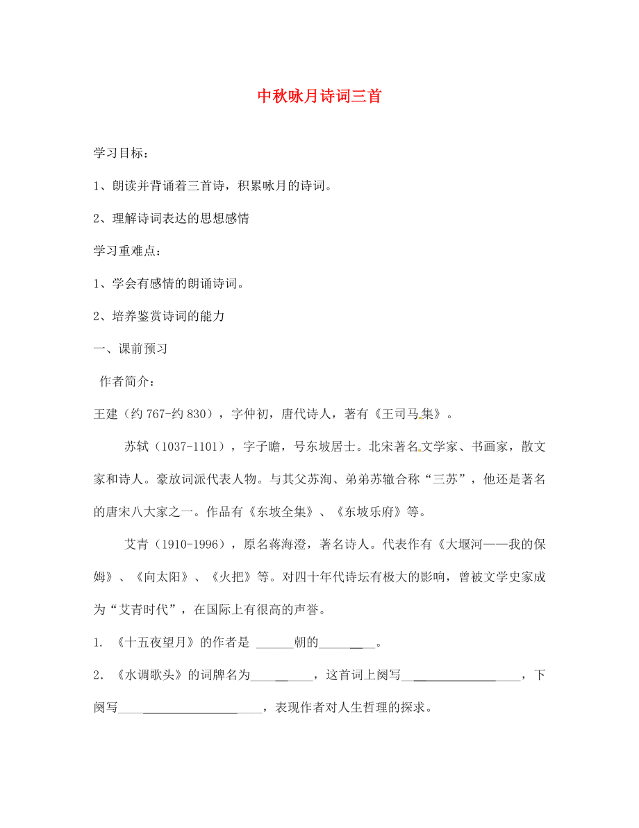 海南省海口市第十四中学七年级语文上册 中秋咏月诗词三首导学案（无答案） 苏教版_第1页