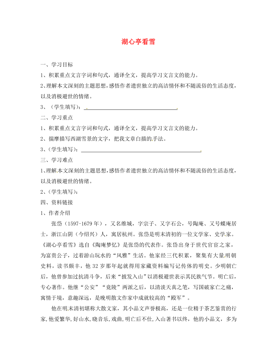 重慶市涪陵第十九中學校八年級語文上冊 第6單元 第課 湖心亭看雪導學案1（無答案） 新人教版_第1頁