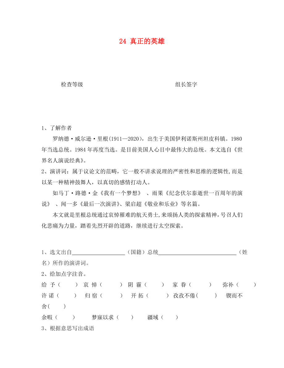 重慶市永川區(qū)第五中學(xué)校七年級語文下冊 24 真正的英雄導(dǎo)學(xué)案（無答案） 新人教版（通用）_第1頁