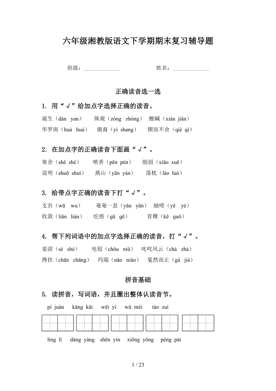 六年级湘教版语文下学期期末复习辅导题_第1页