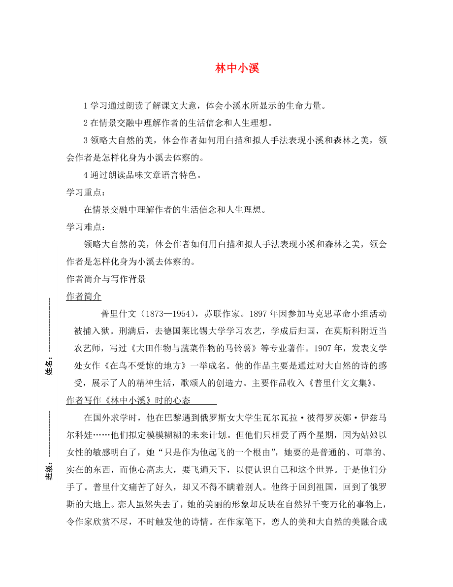 江蘇省濱海縣陸集中學(xué)九年級(jí)語(yǔ)文上冊(cè) 2 林中小溪學(xué)案（無(wú)答案） 新人教版_第1頁(yè)