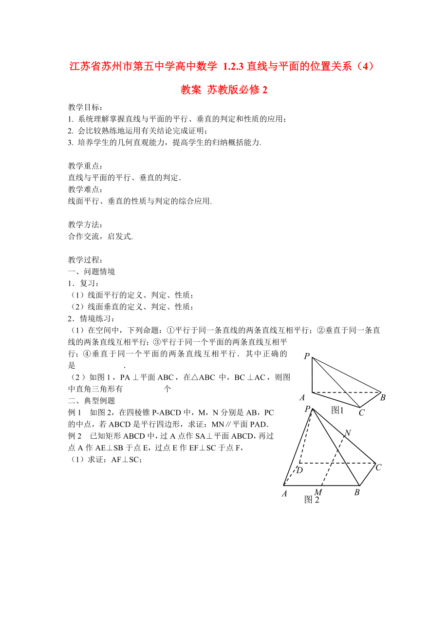 江蘇省蘇州市第五中學(xué)高中數(shù)學(xué) 1.2.3直線與平面的位置關(guān)系（4）教案 蘇教版必修2_第1頁