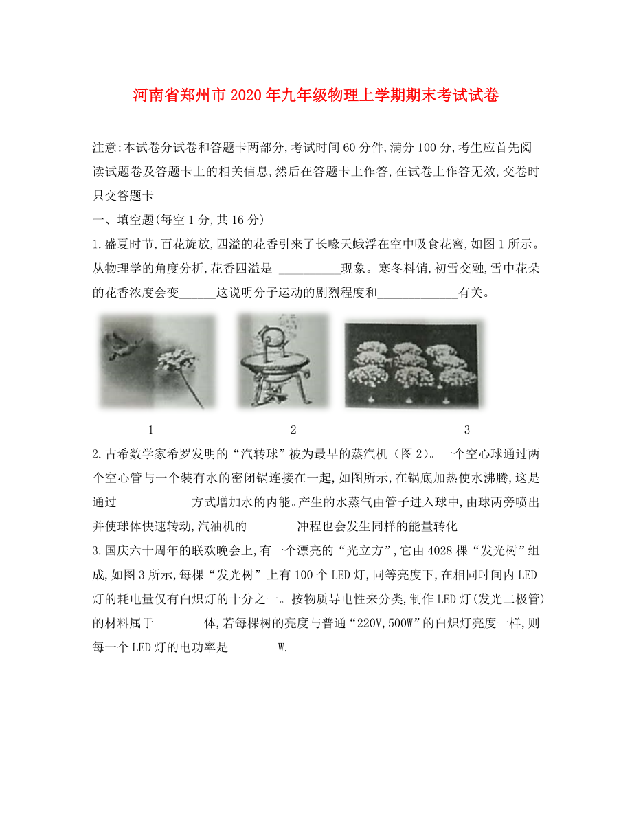 河南省郑州市2020年九年级物理上学期期末考试试卷_第1页