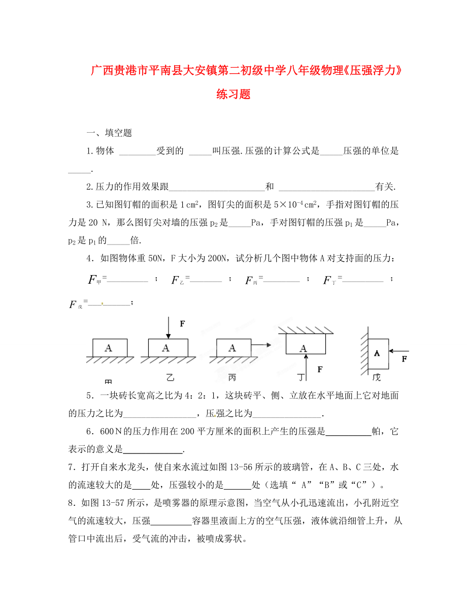 廣西貴港市平南縣大安鎮(zhèn)第二初級中學(xué)八年級物理《壓強(qiáng)浮力》練習(xí)（無答案）題_第1頁