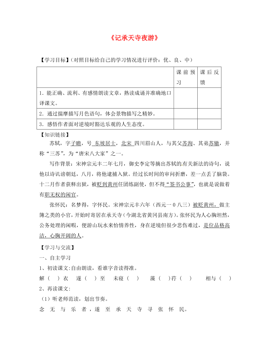 重庆市云阳盛堡初级中学八年级语文上册 第课《记承天寺夜游》导学案（无答案） 新人教版_第1页