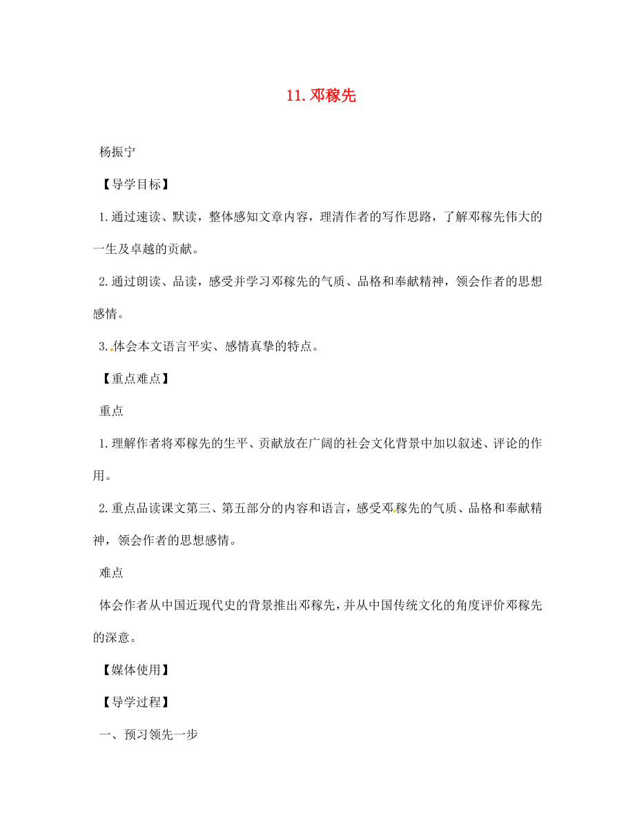 江西省九江實驗中學(xué)七年級語文下冊 11 鄧稼先導(dǎo)學(xué)案（無答案） 新人教版_第1頁