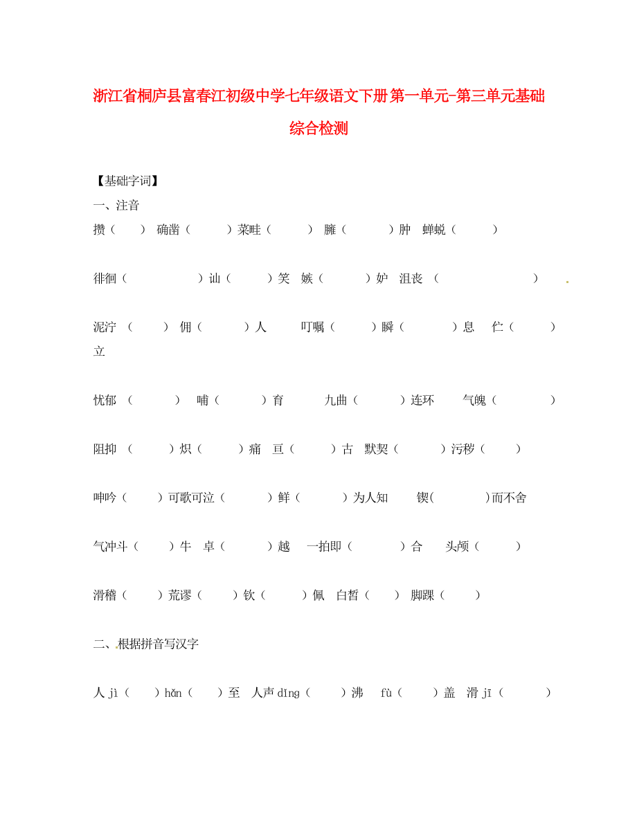 浙江省桐庐县富春江初级中学七年级语文下册 第一单元-第三单元基础综合检测（无答案）（通用）_第1页