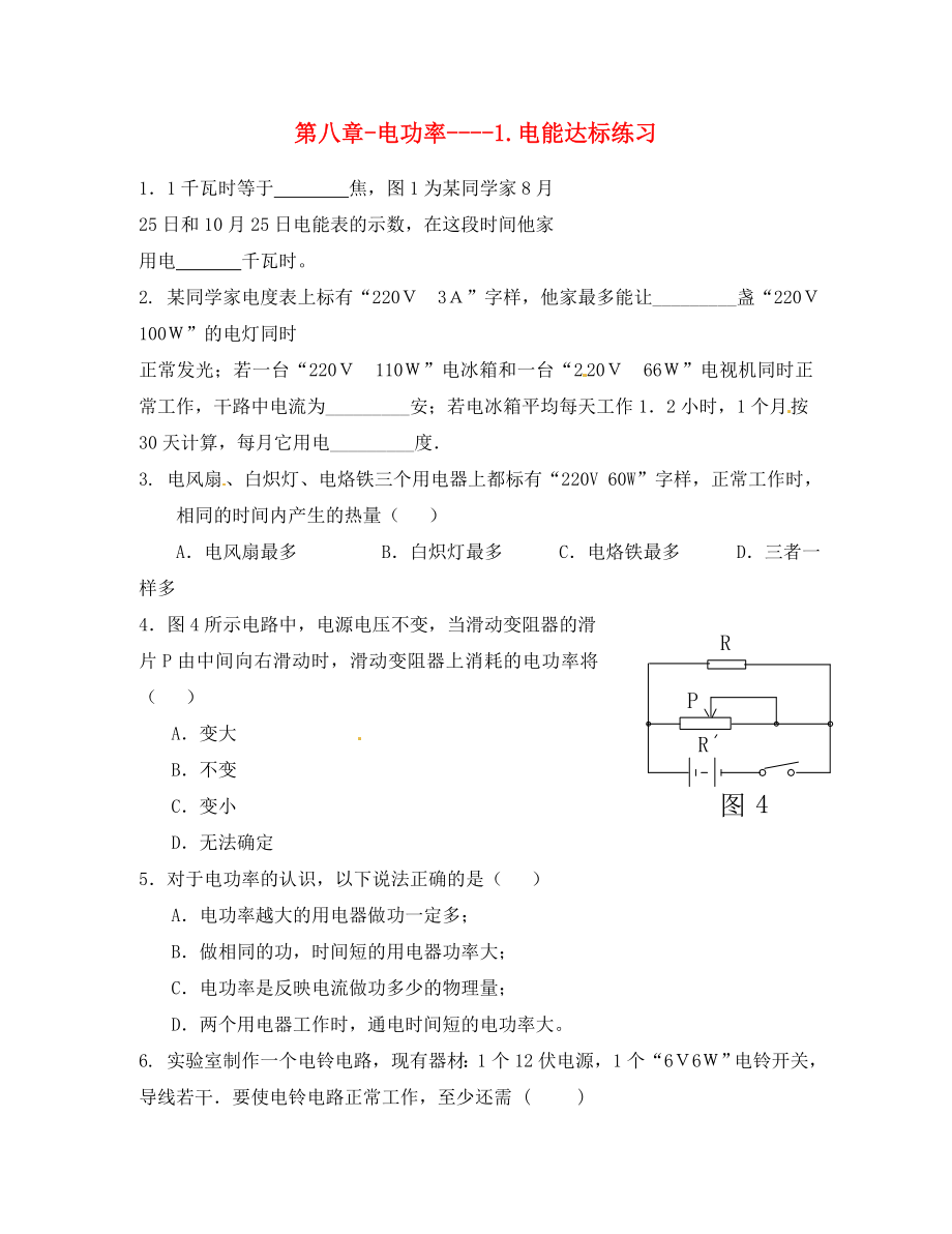 山東省寧津縣育新中學(xué)八年級物理 第八章電功率達(dá)標(biāo)練習(xí)（無答案）_第1頁