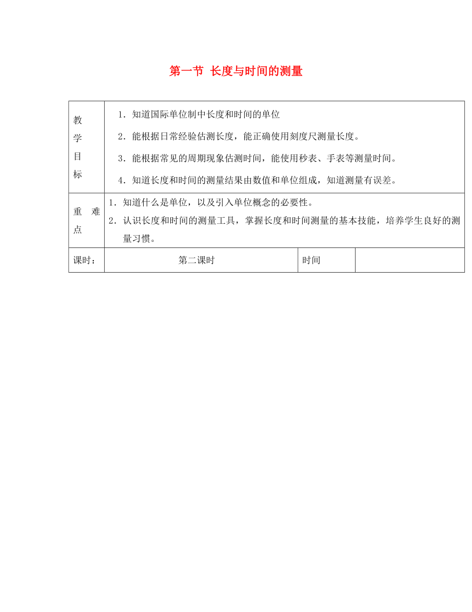 江蘇省淮安市金湖縣呂良中學(xué)八年級(jí)物理上冊(cè) 第五章 第一節(jié) 長(zhǎng)度與時(shí)間的測(cè)量教案 蘇科版_第1頁