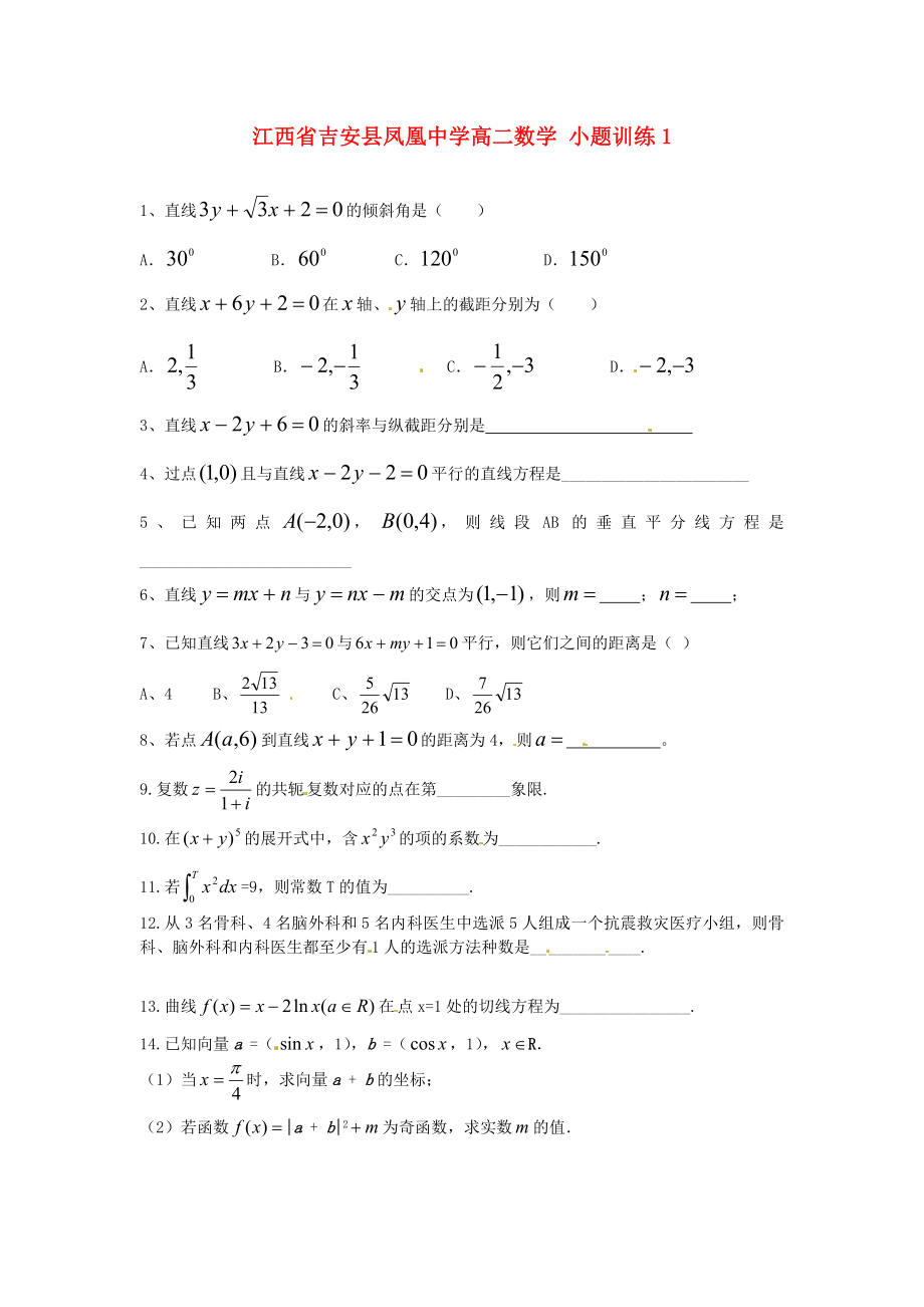 江西省吉安县凤凰中学高二数学 小题训练1_第1页