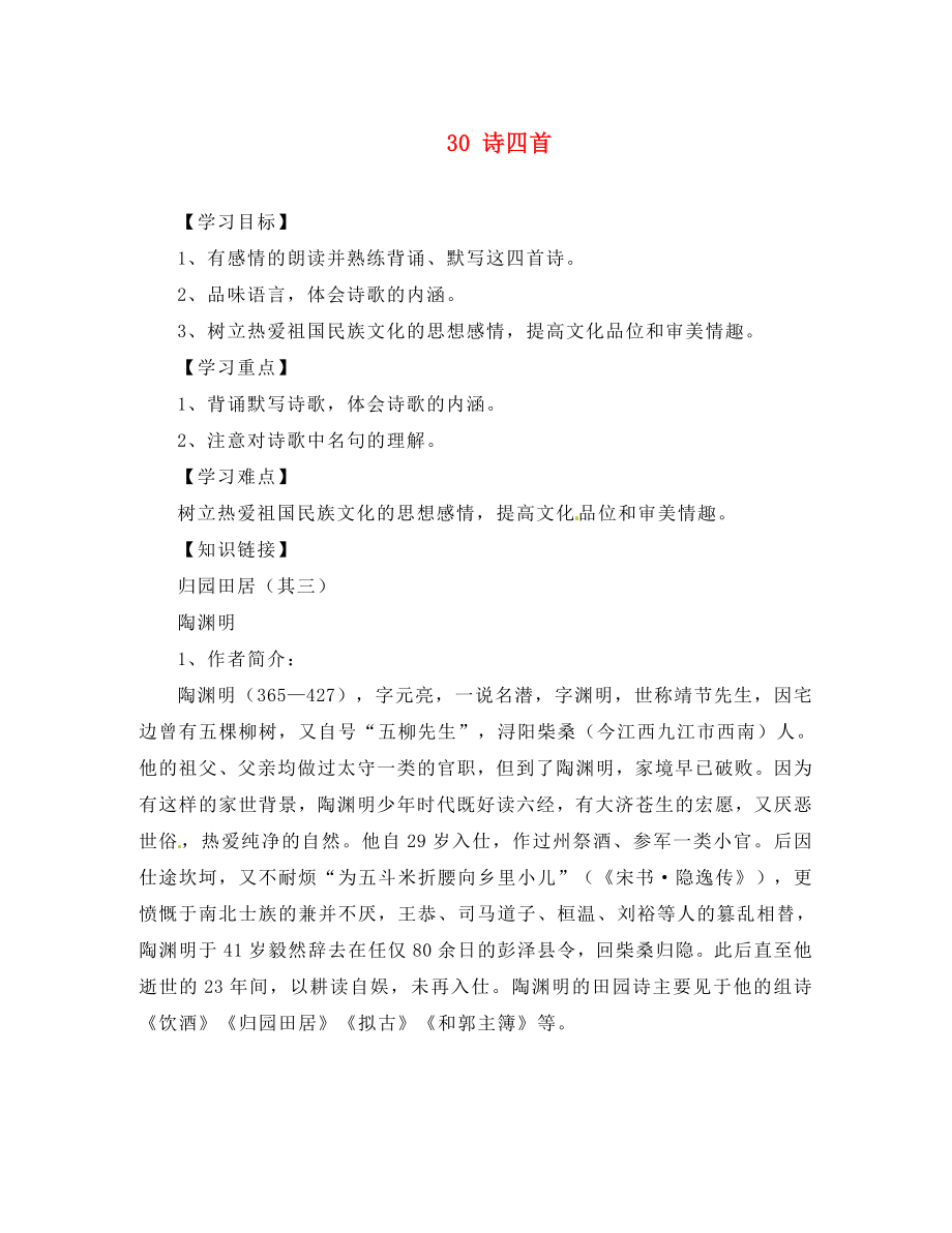 重慶市江津第五中學(xué)八年級語文上冊詩四首導(dǎo)學(xué)案（無答案） 新人教版_第1頁