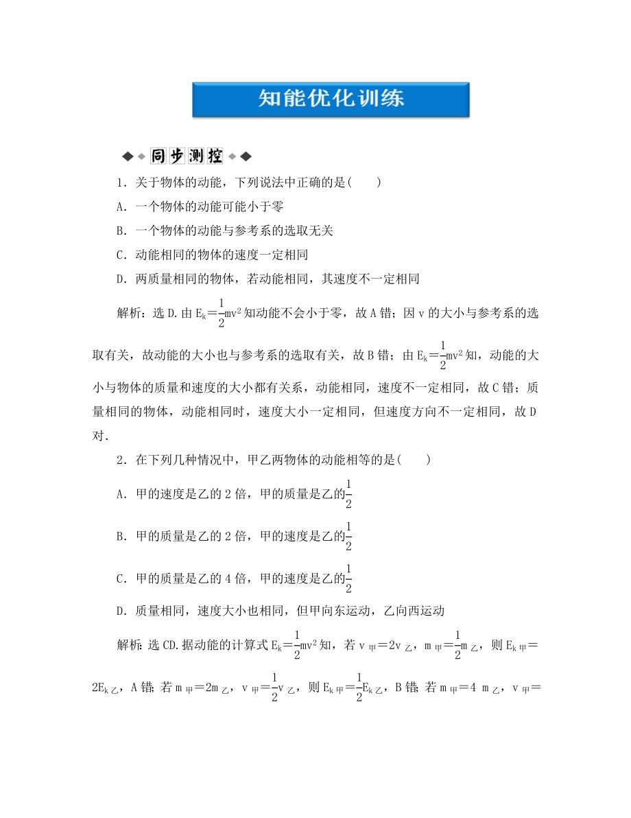 【優(yōu)化方案】2020高中物理 第7章第七節(jié)知能優(yōu)化訓(xùn)練 新人教版必修2_第1頁