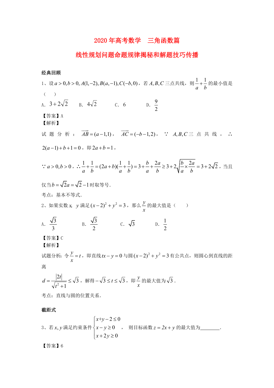 江蘇省無錫市2020年高考數(shù)學(xué) 第二十講 線性規(guī)劃與不等式的性質(zhì)練習(xí)_第1頁