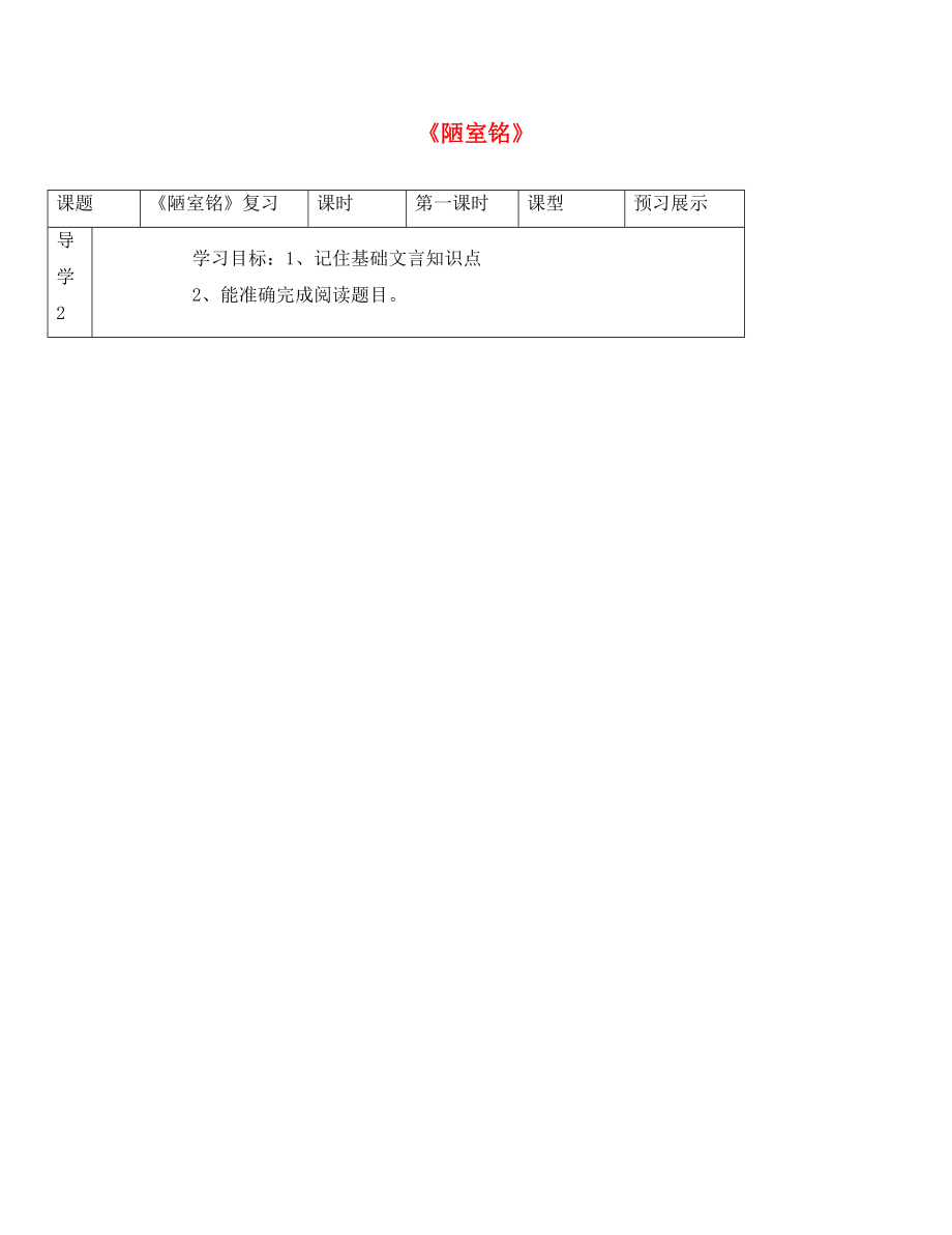 河北省石家莊創(chuàng)新國際學(xué)校八年級語文上冊 第22課 陋室銘導(dǎo)學(xué)案（無答案） 新人教版_第1頁