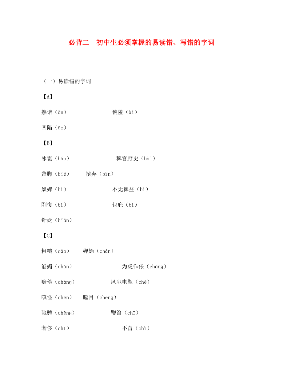 浙江省2020年中考语文复习 备考手册 必背篇二 初中生必须掌握的易读错 写错的字词_第1页