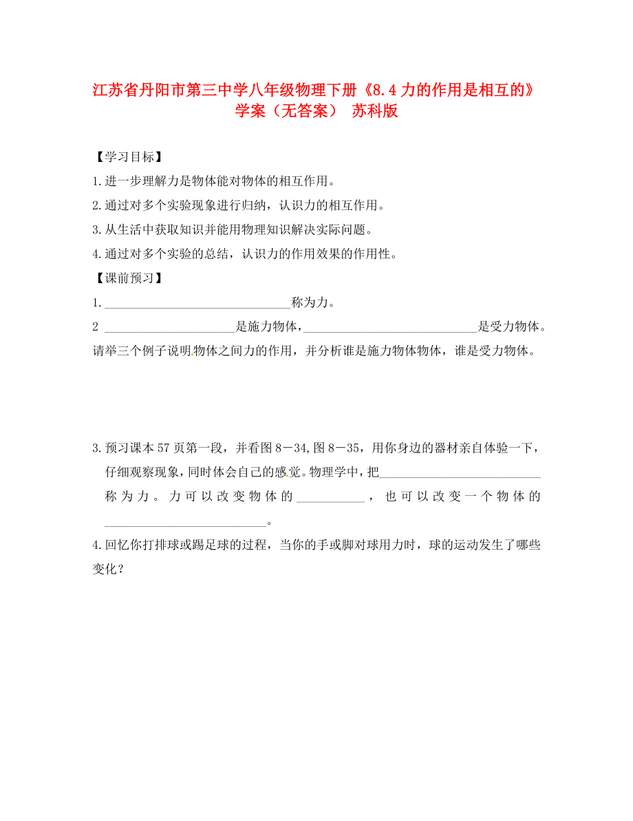 江苏省丹阳市第三中学八年级物理下册《8.4力的作用是相互的》学案（无答案） 苏科版_第1页