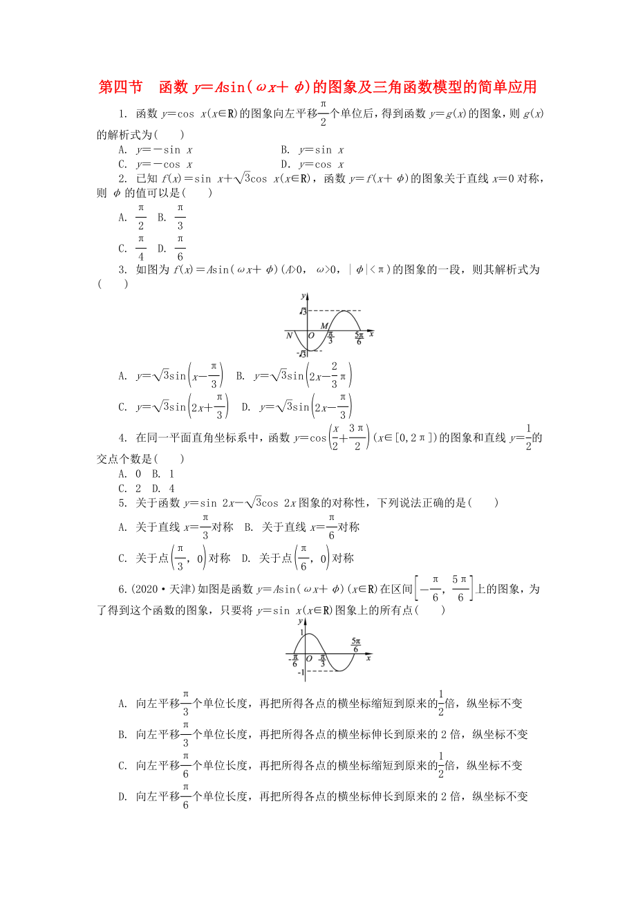 浙江省2020高考數(shù)學總復(fù)習 第3單元 第4節(jié) 函數(shù)y＝Asin（ωx＋φ）的圖象 文 新人教A版_第1頁