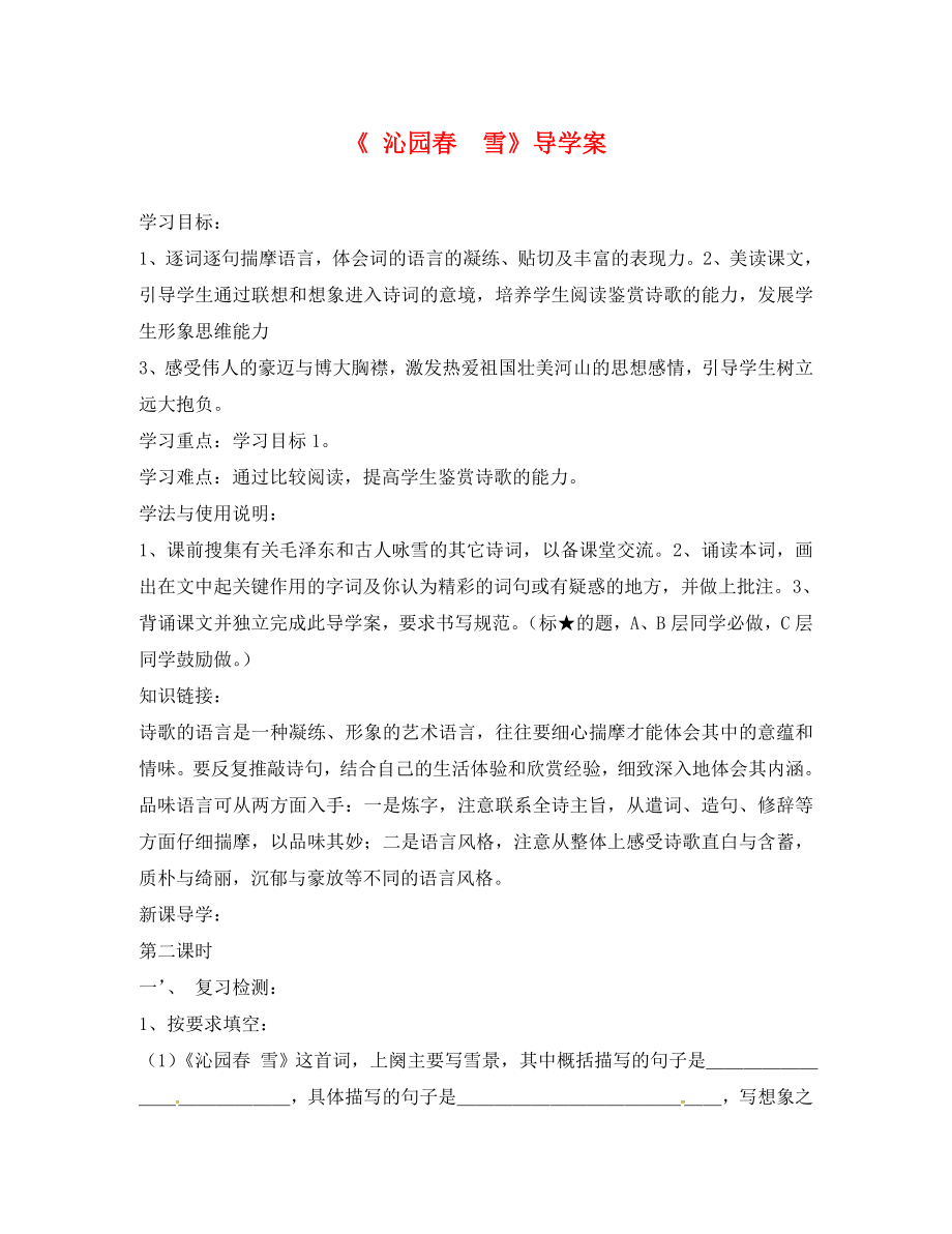 湖南省郴州市第八中學(xué)九年級語文上冊 第1課《沁園春 雪》（第2課時）導(dǎo)學(xué)案（無答案） 新人教版_第1頁