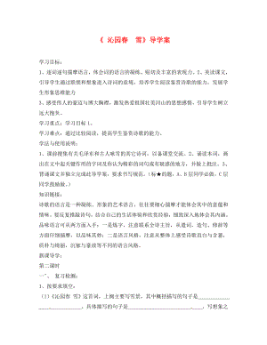 湖南省郴州市第八中學(xué)九年級語文上冊 第1課《沁園春 雪》（第2課時）導(dǎo)學(xué)案（無答案） 新人教版