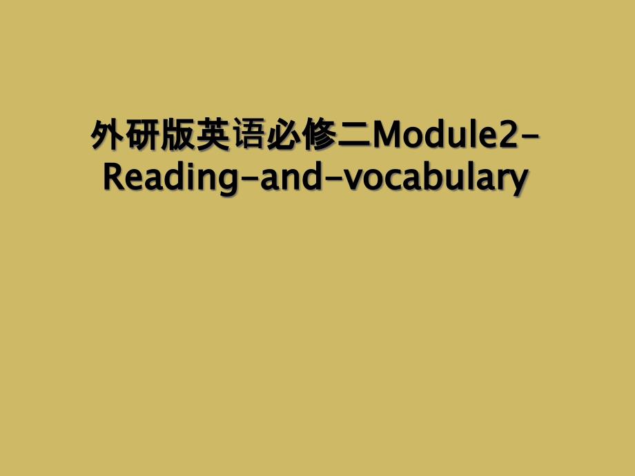 外研版英语必修二Module2-Reading-and-vocabulary (2)_第1页