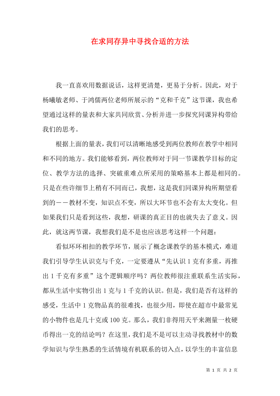 在求同存異中尋找合適的方法_第1頁