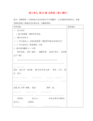 江蘇省銅山區(qū)清華中學(xué)九年級語文上冊 第6單元 第24課 出師表（第2課時(shí)）導(dǎo)學(xué)案（無答案） 新人教版