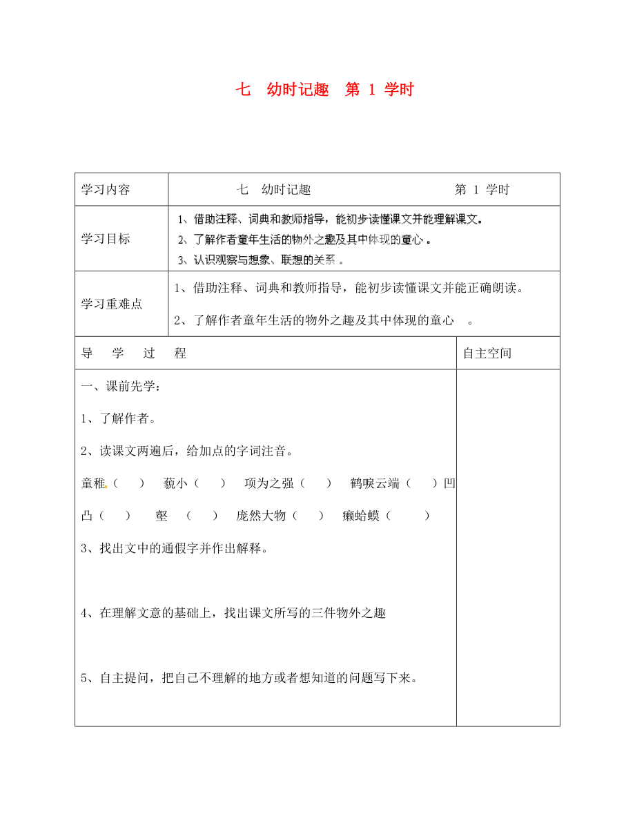 海南省?？谑械谑闹袑W(xué)七年級(jí)語文上冊(cè) 第7課《幼時(shí)記趣 第1、2學(xué)時(shí)》導(dǎo)學(xué)案（無答案） 蘇教版_第1頁(yè)