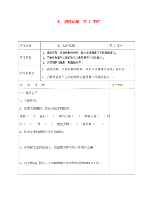 海南省?？谑械谑闹袑W七年級語文上冊 第7課《幼時記趣 第1、2學時》導學案（無答案） 蘇教版