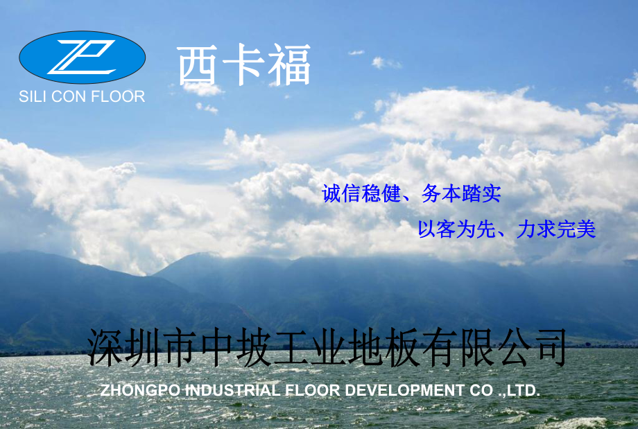 深圳市中坡工业地板有限公司课件_第1页